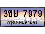 2.แพททะเบียนรถ 7979 ผลรวมดี 45 ทะเบียนสวย 3ขย 7979 จากกรมขนส่ง