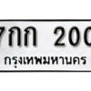 5. okdee ป้ายทะเบียนรถ 7กก 200 ทะเบียนมงคลจากกรมขนส่ง