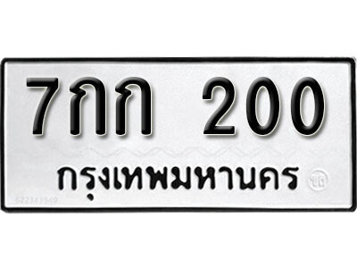 7กก 200 5. okdee ป้ายทะเบียนรถ 7กก 200 ทะเบียนมงคลจากกรมขนส่ง