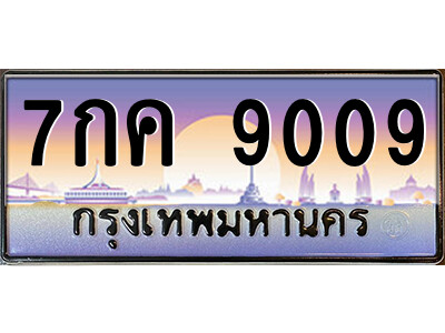 แอลป้ายทะเบียนรถ 7กค 9009 เลขประมูล ทะเบียนสวย 7กค 9009 จากกรมขนส่ง