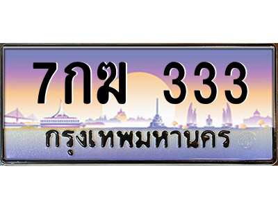7กฆ 333 51.ป้ายทะเบียนรถ 7กฆ 333 เลขประมูล ทะเบียนสวย 7กฆ 333 จากกรมขนส่ง