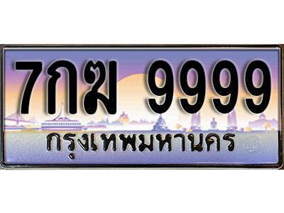 7กฆ 9999 4. ทะเบียนรถ 9999 เลขประมูล – 7กฆ 9999 สวยพิเศษสำหรับรถคุณ