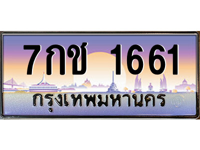 7กช 1661 1.ป้ายทะเบียนรถ 7กช 1661 เลขประมูล ทะเบียนสวย 7กช 1661 ผลรวมดี 24