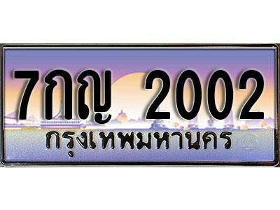 7กญ 2002 12.ป้ายทะเบียนรถ 7กญ 2002 เลขประมูล ทะเบียนสวย 7กญ 2002 จากกรมขนส่ง