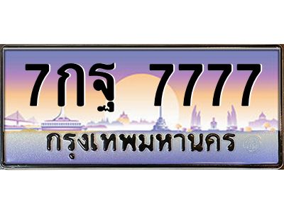 7กฐ 7777 บ-ทะเบียนรถ 7777 เลขประมูล ทะเบียนสวย 7กฐ 7777 ผลรวมดี 45