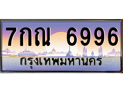 7กณ 6996 12.ป้ายทะเบียนรถ 7กณ 6996 เลขประมูล ทะเบียนสวย 7กณ 6996 จากกรมขนส่ง