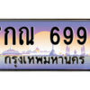 12.ทะเบียนรถ 7กณ 6996 ทะเบียนสวย สะกดทุกสายตา