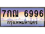 7กณ 6996 12.ทะเบียนรถ 7กณ 6996 ทะเบียนสวย สะกดทุกสายตา