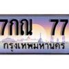 12.ทะเบียนรถ 7กณ 77 ทะเบียนสวย สะกดทุกสายตา