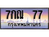 12.ทะเบียนรถ 7กณ 77 ทะเบียนสวย สะกดทุกสายตา