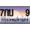 3.ทะเบียนรถ 9 ผลรวมดี 19 ป้ายประมูล ทะเบียนสวย - 7กบ 9