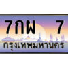 14.ป้ายทะเบียนรถ 7กผ 7 เลขประมูล ทะเบียนสวย 7กผ 7 จากกรมขนส่ง