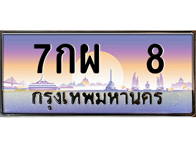 7กผ 8 14.ป้ายทะเบียนรถ 7กผ 8 เลขประมูล ทะเบียนสวย 7กผ 8 จากกรมขนส่ง