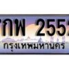 15.ทะเบียนรถ 7กพ 2552 ทะเบียนสวย สะกดทุกสายตา