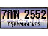 15.ทะเบียนรถ 7กพ 2552 ทะเบียนสวย สะกดทุกสายตา
