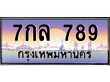12.ทะเบียนรถ 7กล 789 ทะเบียนสวย สะกดทุกสายตา