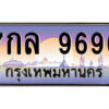 L.ป้ายทะเบียนรถ 7กล 9696 เลขประมูล ทะเบียนสวย 7กล 9696 จากกรมขนส่ง
