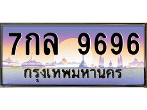 L.ป้ายทะเบียนรถ 7กล 9696 เลขประมูล ทะเบียนสวย 7กล 9696 จากกรมขนส่ง