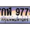 15.ทะเบียนรถ ผลรวมดี 45 – 7กฬ 9779 ทะเบียนสวย สะกดทุกสายตา