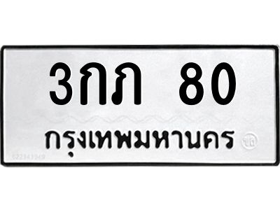 80 5.ทะเบียนรถ 80 ทะเบียนมงคล 3กภ 80 จากกรมขนส่ง
