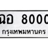 kkทะเบียนรถ 8000 ทะเบียนมงคล ฉอ 8000 ผลรวมดี 19