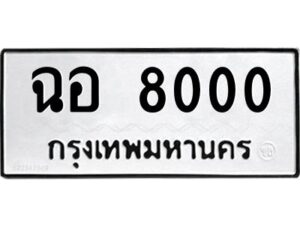 kkทะเบียนรถ 8000 ทะเบียนมงคล ฉอ 8000 ผลรวมดี 19