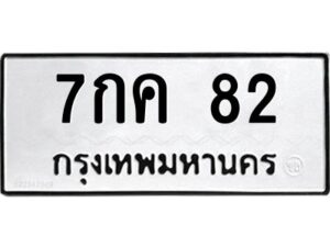 3.ทะเบียนรถ 82 ทะเบียนมงคล 7กค 82 จากกรมขนส่ง