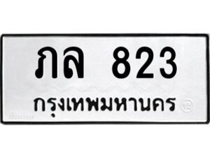 12.ทะเบียนรถ 823 ทะเบียนมงคล ภล 823 จากกรมขนส่ง