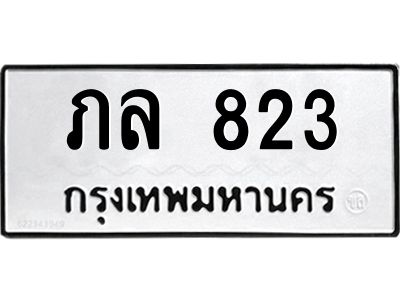 823 12.ทะเบียนรถ 823 ทะเบียนมงคล ภล 823 จากกรมขนส่ง