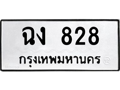 828 12.ทะเบียนรถ 828 ทะเบียนมงคล ฉง 828 จากกรมขนส่ง