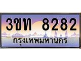 3.ทะเบียนรถ 8282 เลขประมูล ทะเบียนสวย 3ขท 8282 จากกรมขนส่ง