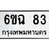 อ-ทะเบียนรถ 83 ทะเบียนมงคล 6ขฉ 83 ผลรวมดี 24