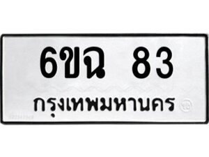 อ-ทะเบียนรถ 83 ทะเบียนมงคล 6ขฉ 83 ผลรวมดี 24