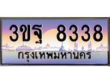 15.ทะเบียนรถ 8338 เลขประมูล ทะเบียนสวย 3ขฐ 8338 ผลรวมดี 36