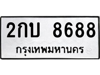 8688 kkทะเบียนรถ 8688 ทะเบียนมงคล 2กบ 8688 จากกรมขนส่ง