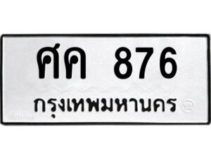 12.ทะเบียนรถ 876 ทะเบียนมงคล ศค 876 ผลรวมดี 32