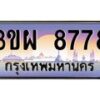 2.ทะเบียนรถ 8778 เลขประมูล ทะเบียนสวย 3ขผ 8778 จากกรมขนส่ง