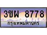 8778 2.ทะเบียนรถ 8778 เลขประมูล ทะเบียนสวย 3ขผ 8778 จากกรมขนส่ง