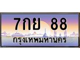 51.ทะเบียนรถ 88 เลขประมูล ทะเบียนสวย 7กย 88 จากกรมขนส่ง