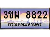 8.ทะเบียนรถ 8822 เลขประมูล ทะเบียนสวย 3ขผ 8822 จากกรมขนส่ง