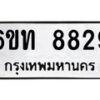 รับจองทะเบียนรถ 8829 หมวดใหม่ 6ขท 8829 ทะเบียนมงคล ผลรวมดี 36