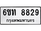 รับจองทะเบียนรถ 8829 หมวดใหม่ 6ขท 8829 ทะเบียนมงคล ผลรวมดี 36