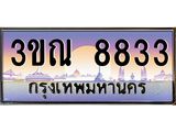 8.L..ทะเบียนรถ 8833 เลขประมูล ทะเบียนสวย 3ขณ 8833 ผลรวมดี 32