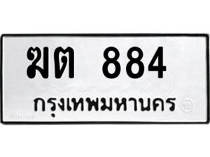 นันoaทะเบียนรถ ฆต 884 ทะเบียนมงคล ฆต 884 จากกรมขนส่ง