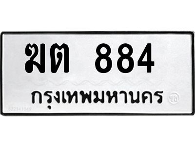 884 นันoaทะเบียนรถ ฆต 884 ทะเบียนมงคล ฆต 884 จากกรมขนส่ง