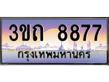 2.ทะเบียนรถ 8877 เลขประมูล ทะเบียนสวย 3ขถ 8877 ผลรวมดี 36