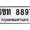 รับจองทะเบียนรถ 8897 หมวดใหม่ 6ขท 8897 ทะเบียนมงคล ผลรวมดี 41