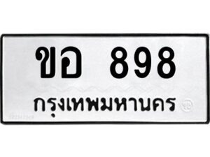 3.ทะเบียนรถแนะนำ 898 ทะเบียนมงคล ขอ 898 จองก่อนมีสิทธิ์ก่อน