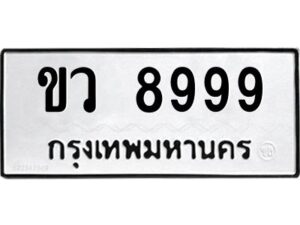 kkทะเบียนรถ 8999 ทะเบียนมงคล ขว 8999 จากกรมขนส่ง