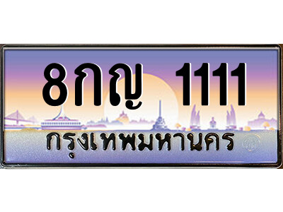 8กญ 1111 14.ป้ายทะเบียนรถ 8กญ 1111 เลขประมูล ทะเบียนสวย 8กญ 1111 จากกรมขนส่ง